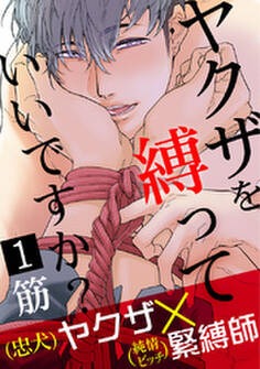 ヤクザを縛っていいですか? 1
