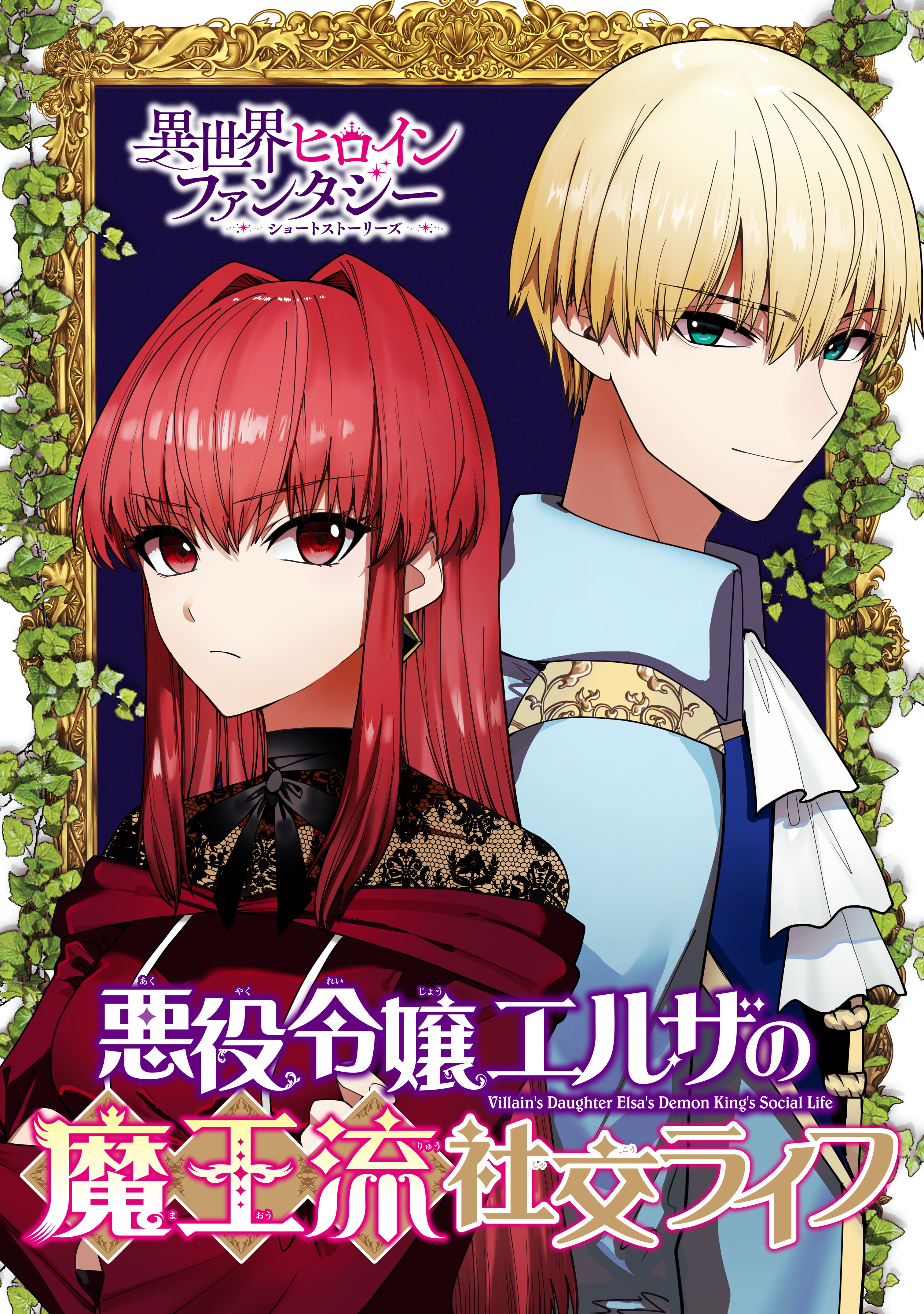 【期間限定　試し読み増量版　閲覧期限2026年9月29日】悪役令嬢エルザの魔王流社交ライフ