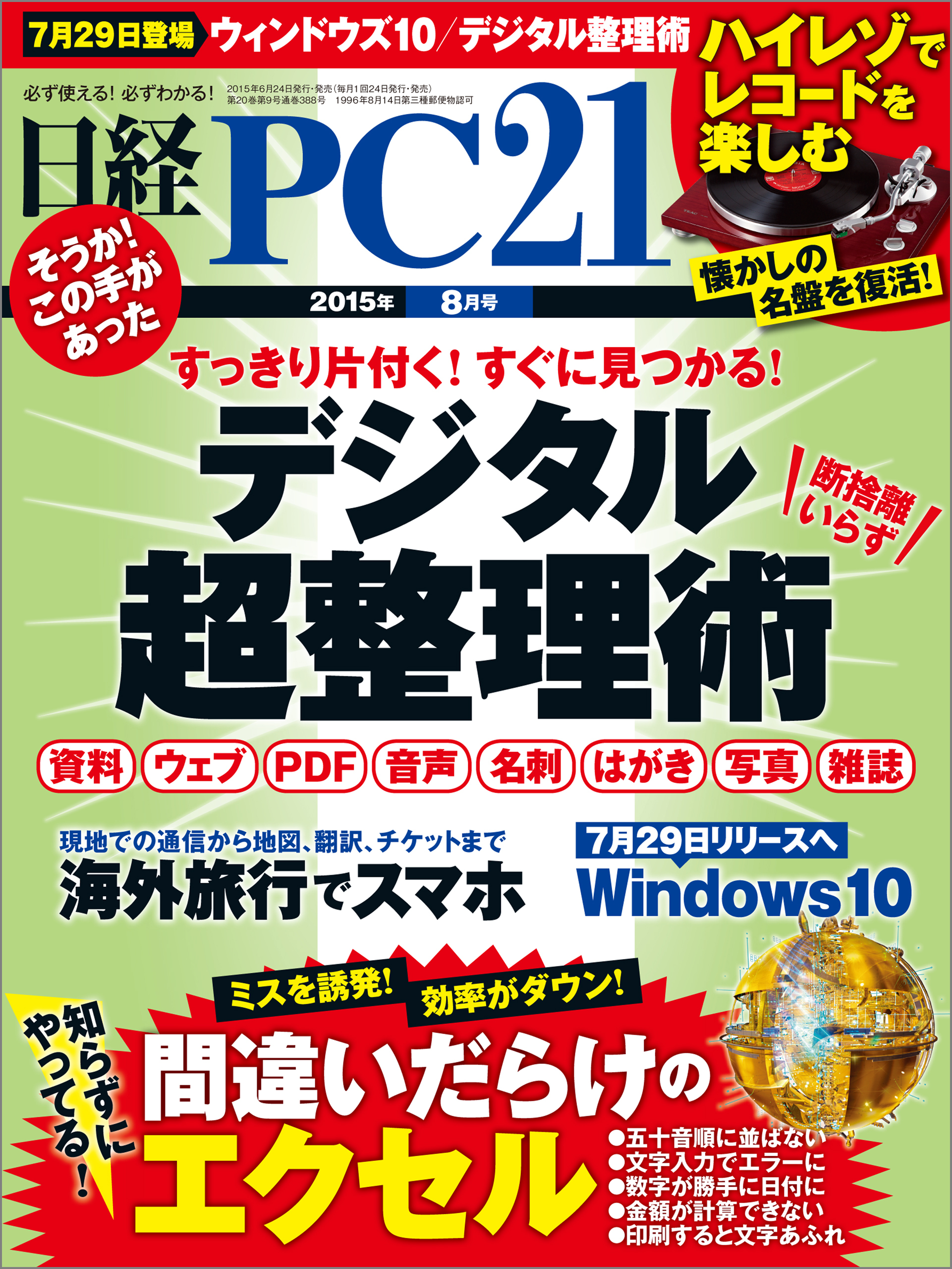 日経PC 21 (ピーシーニジュウイチ) 2015年 08月号 [雑誌]