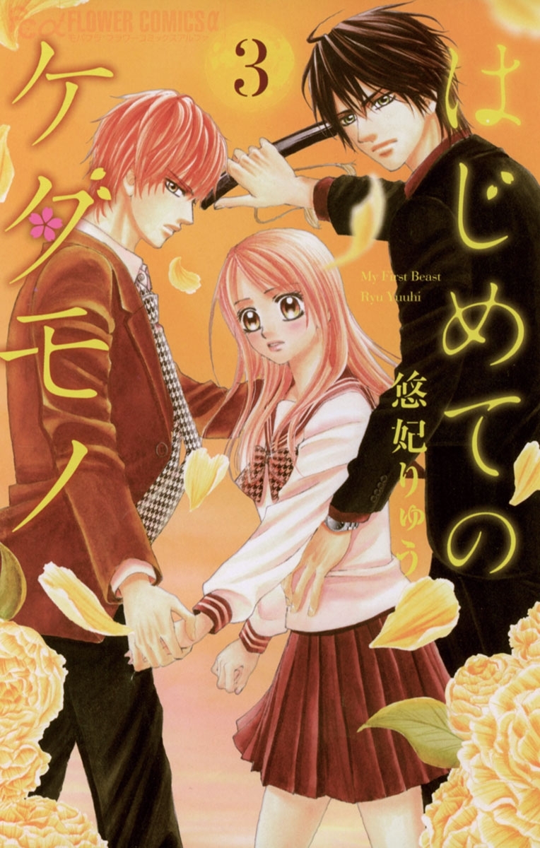 【期間限定　無料お試し版　閲覧期限2026年4月23日】はじめてのケダモノ　3