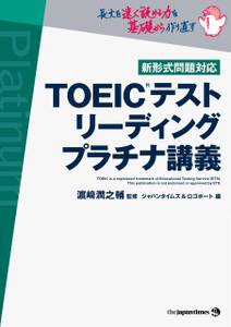 TOEIC(R)テスト リーディング プラチナ講義