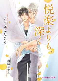 悦楽よりも、深く【特典SS付き】