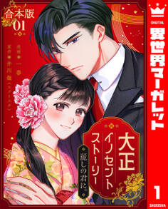 【合本版】大正イノセントストーリー 麗しの君に。