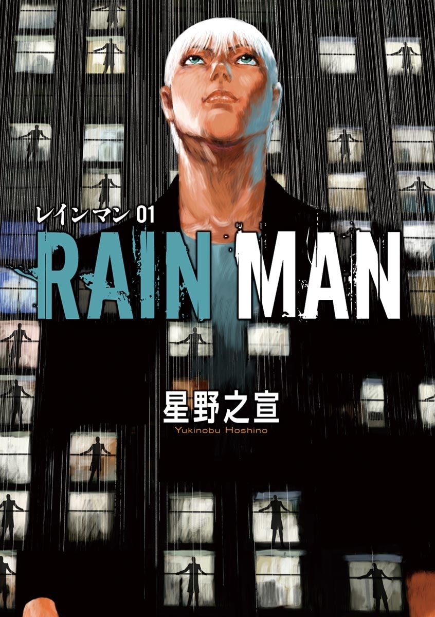 【期間限定　無料お試し版　閲覧期限2026年8月30日】レインマン　1