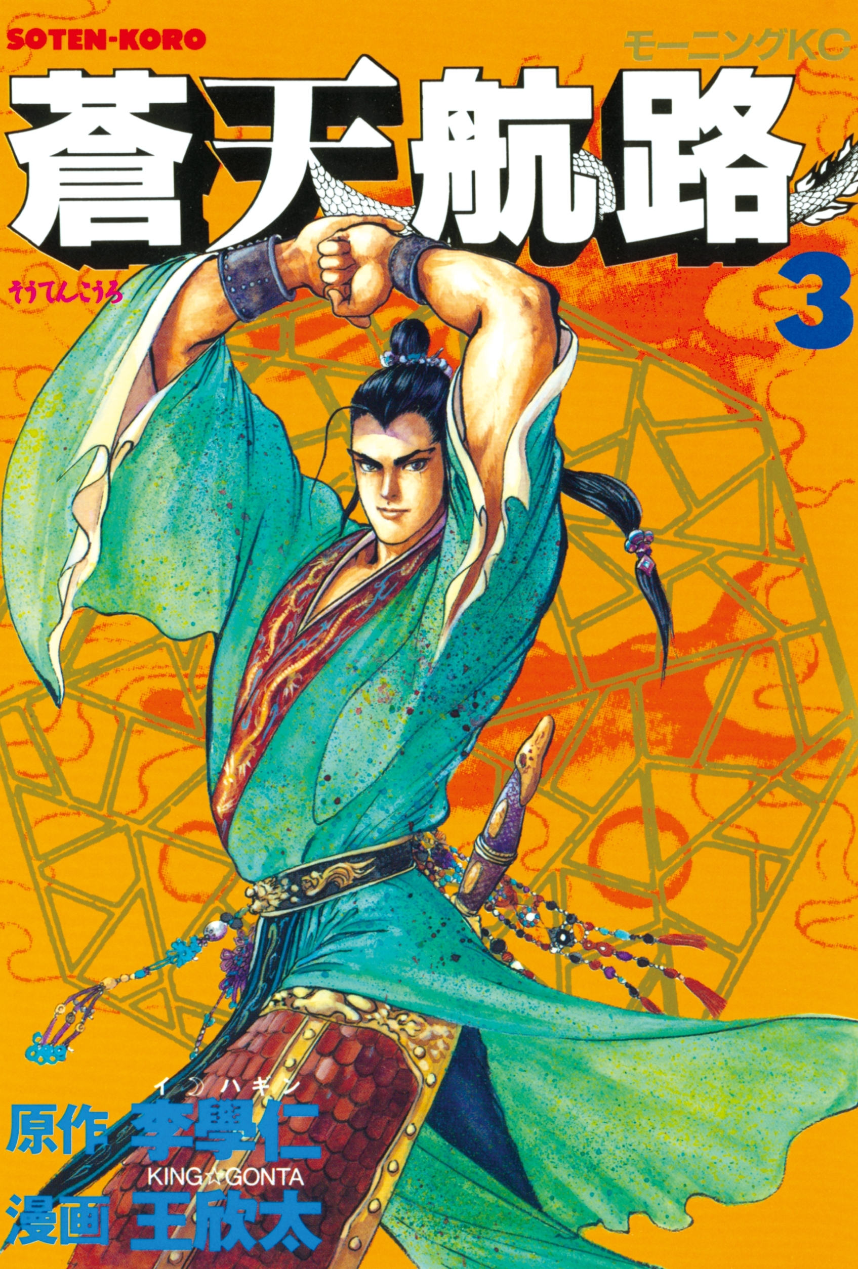 【期間限定　無料お試し版　閲覧期限2026年3月24日】蒼天航路（３）