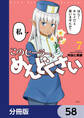 このヒーラー、めんどくさい【分冊版】 58