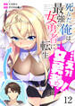 【分冊版】死んだ俺は最強の女勇者に転生…え?!女勇者?!(12)