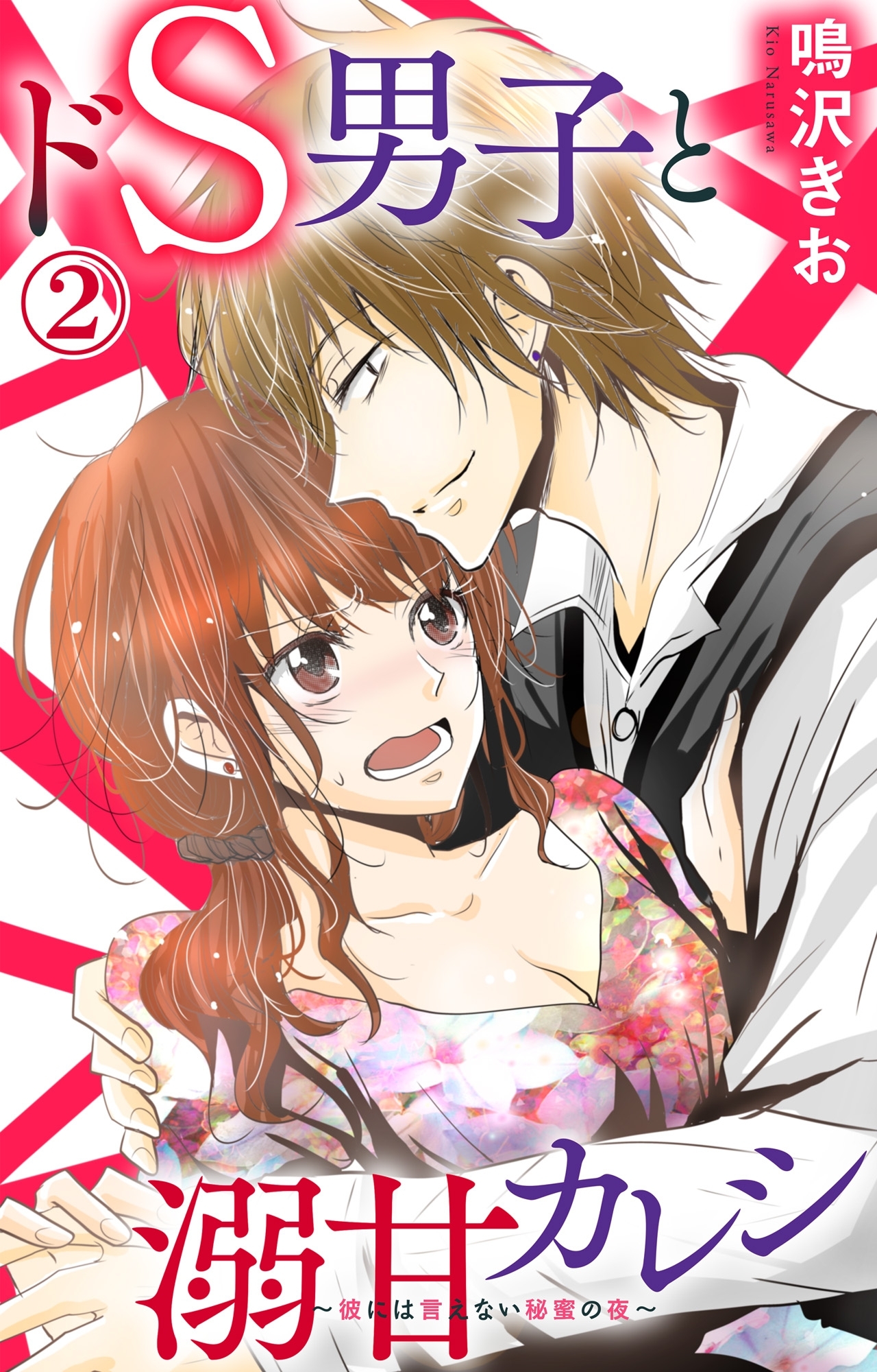 ドS男子と溺甘カレシ～彼には言えない秘蜜の夜～ 2