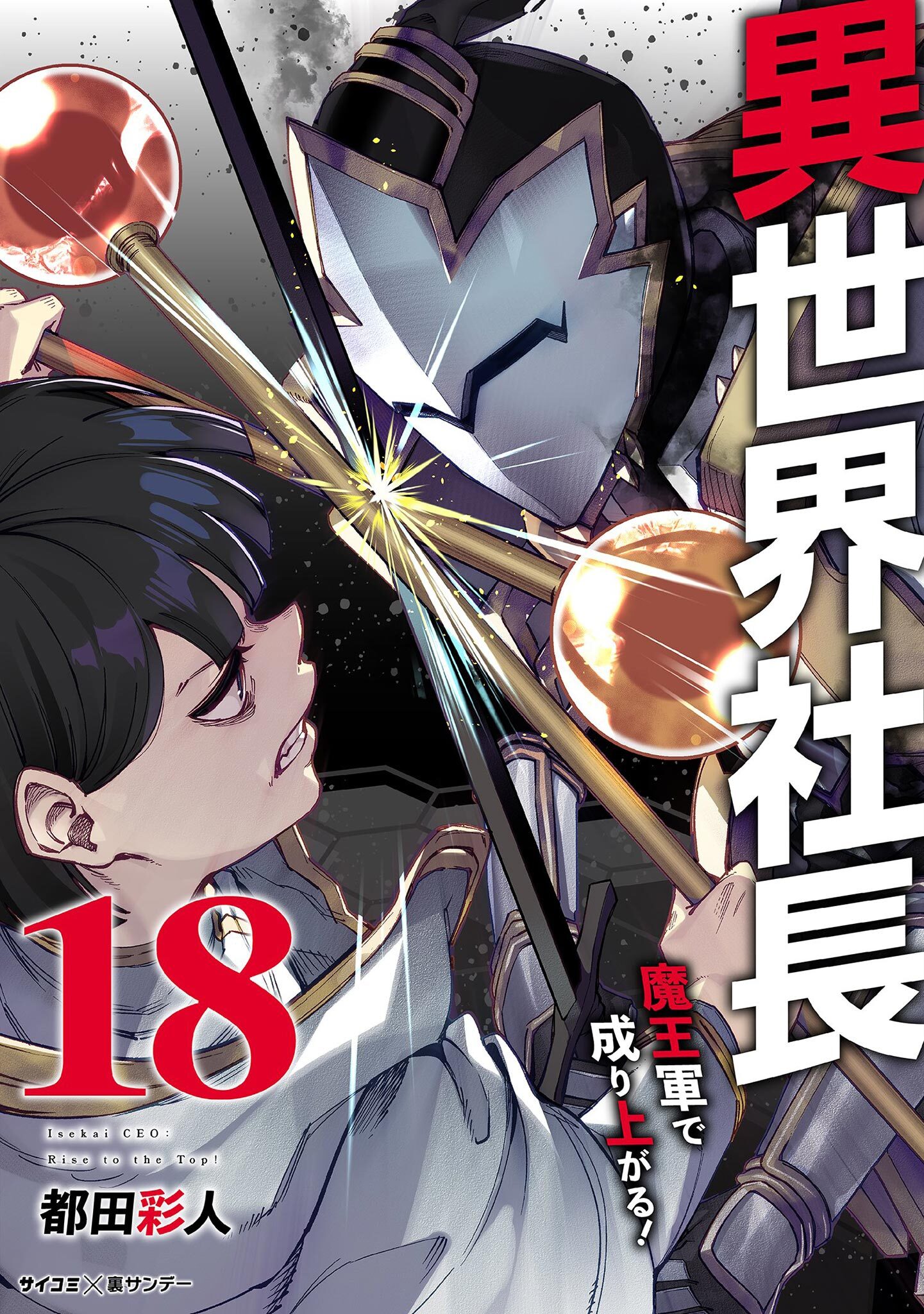 異世界社長　魔王軍で成り上がる！ 18