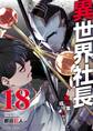 異世界社長 魔王軍で成り上がる! 18