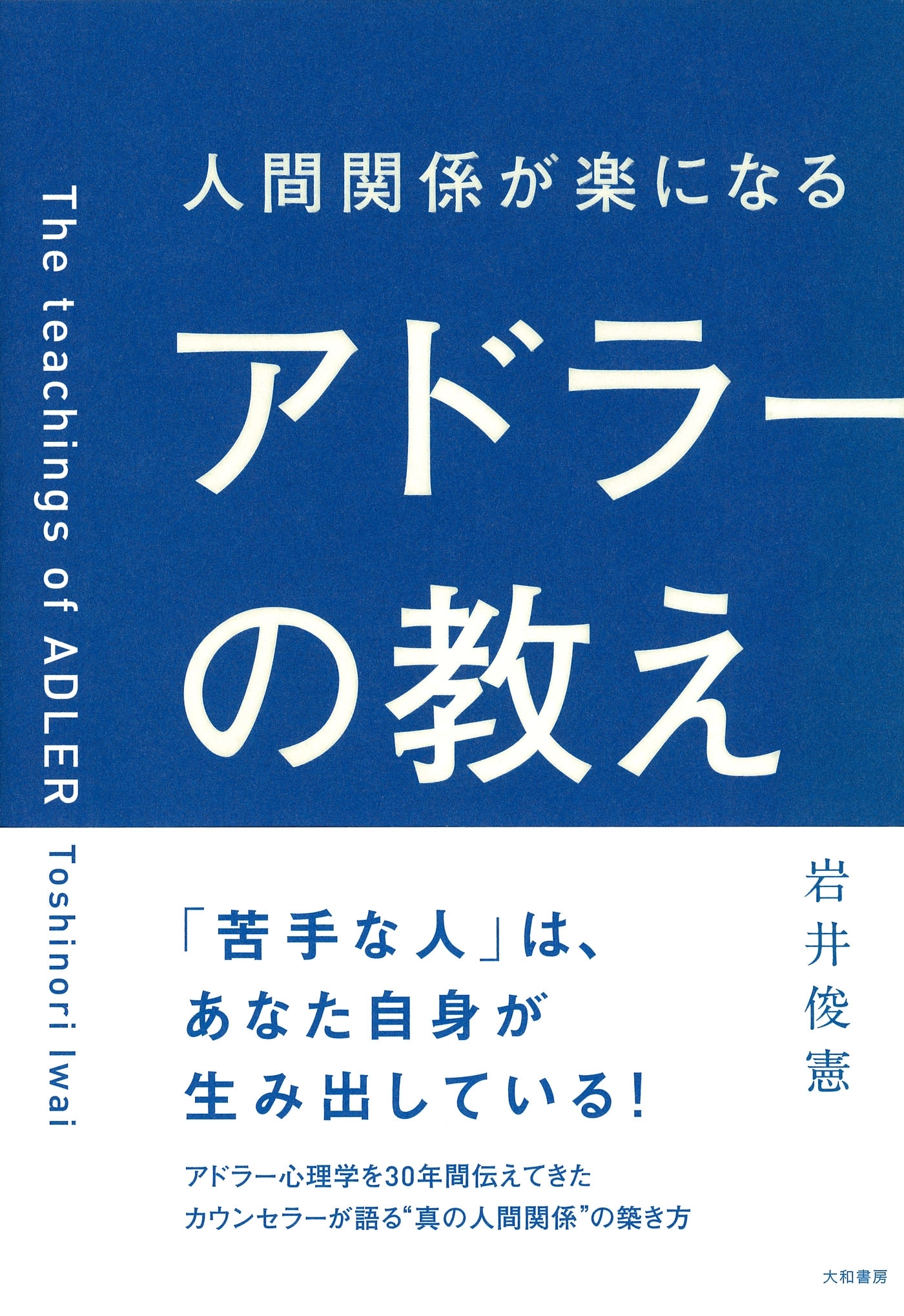人間関係が楽になるアドラーの教え
