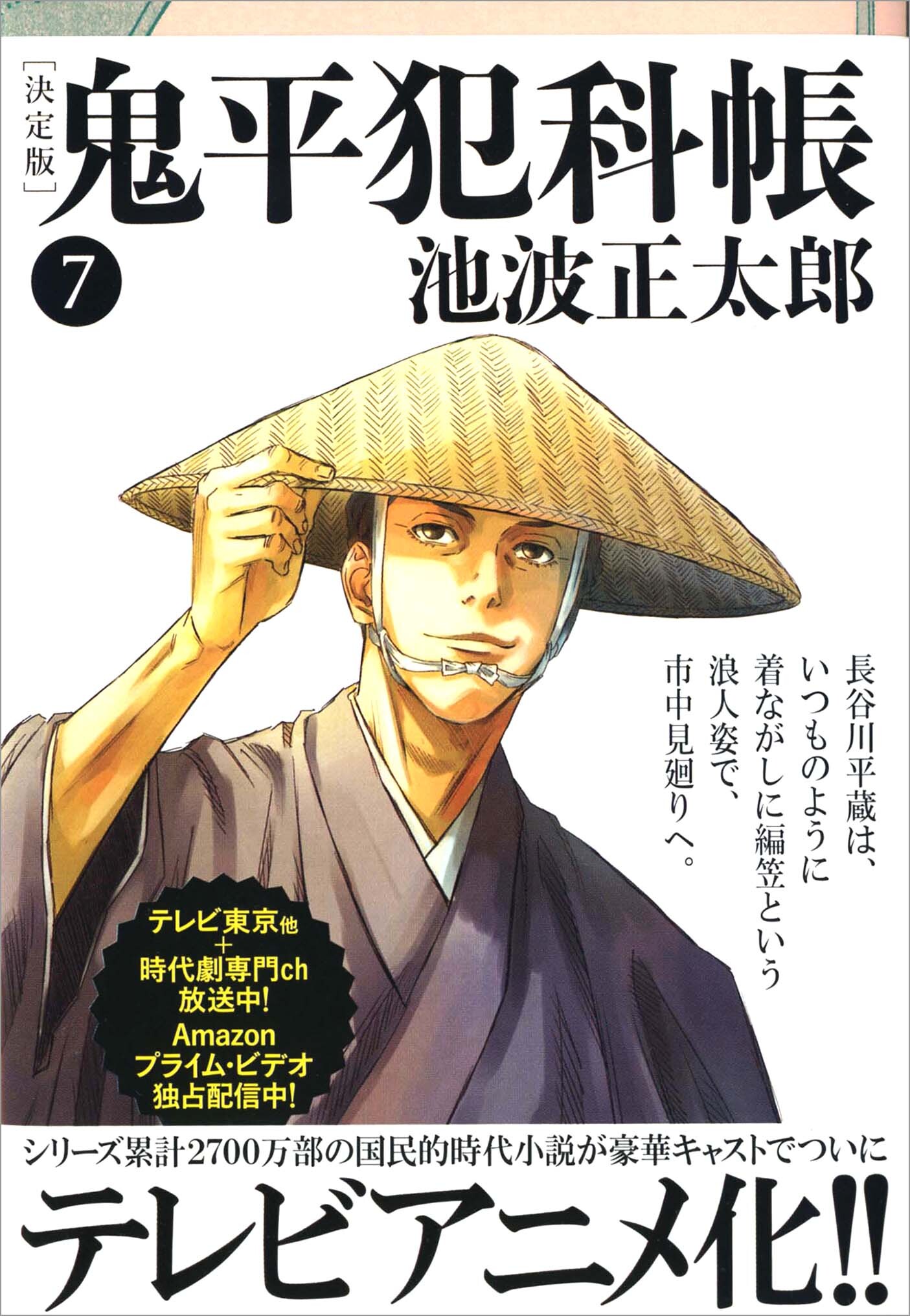 鬼平犯科帳[決定版]（七）