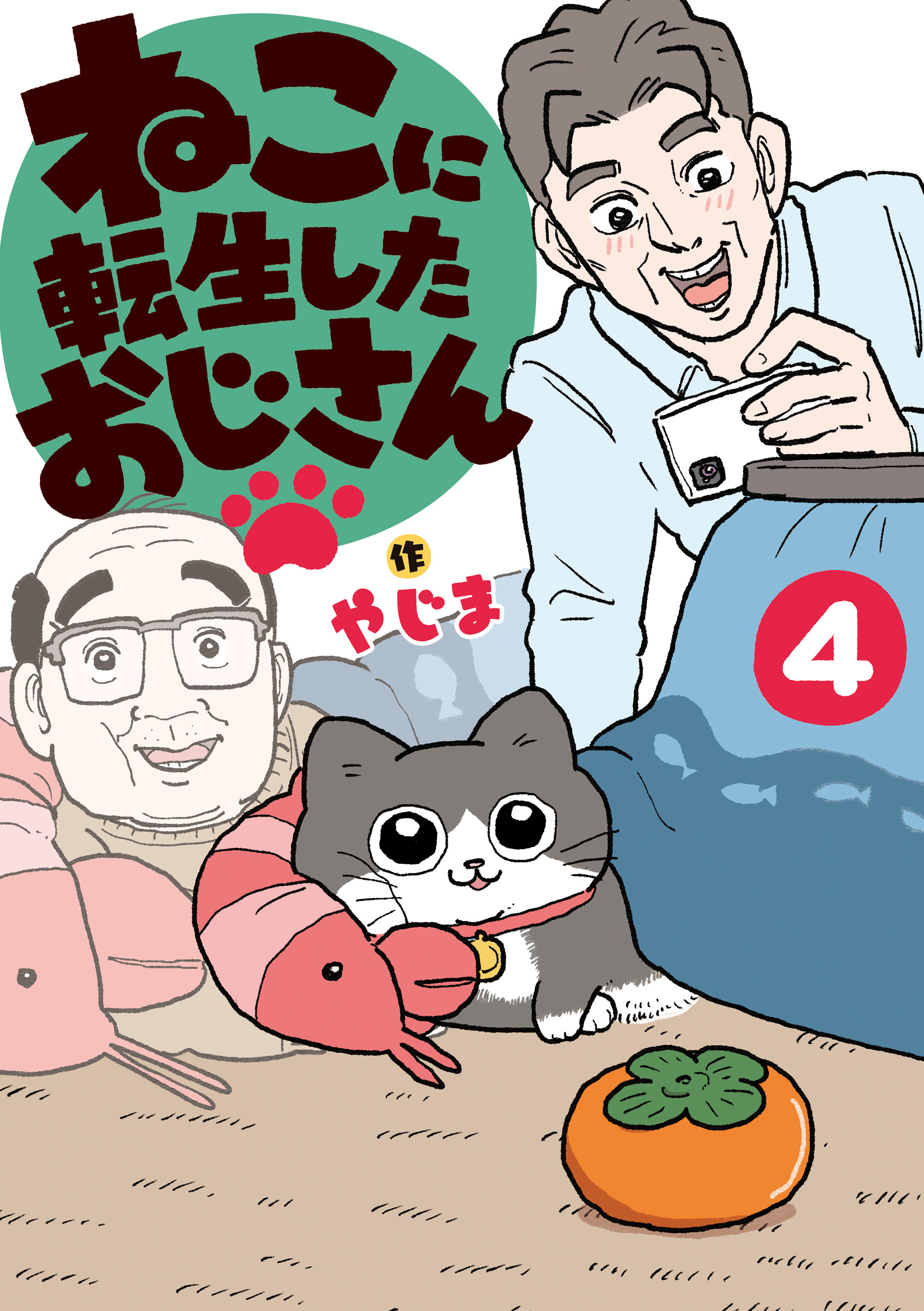 ねこに転生したおじさん　4