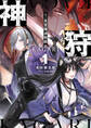 神狩 1〈下〉 英霊殲滅戦線