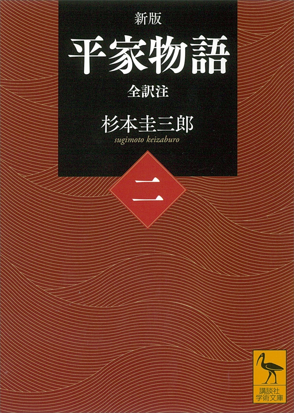 新版　平家物語（二）　全訳注