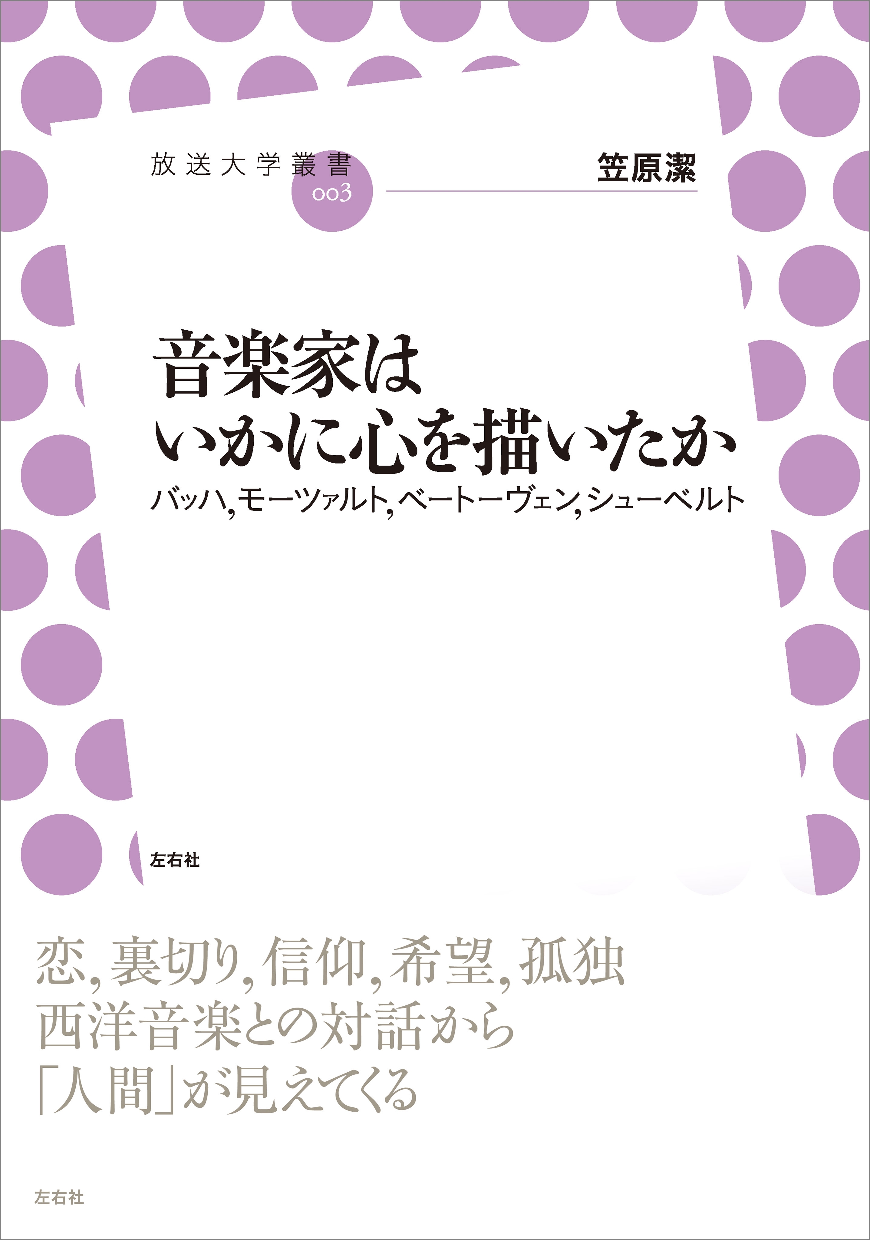 音楽家はいかに心を描いたか