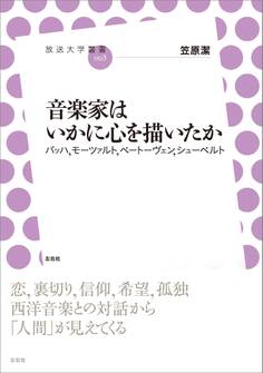 音楽家はいかに心を描いたか