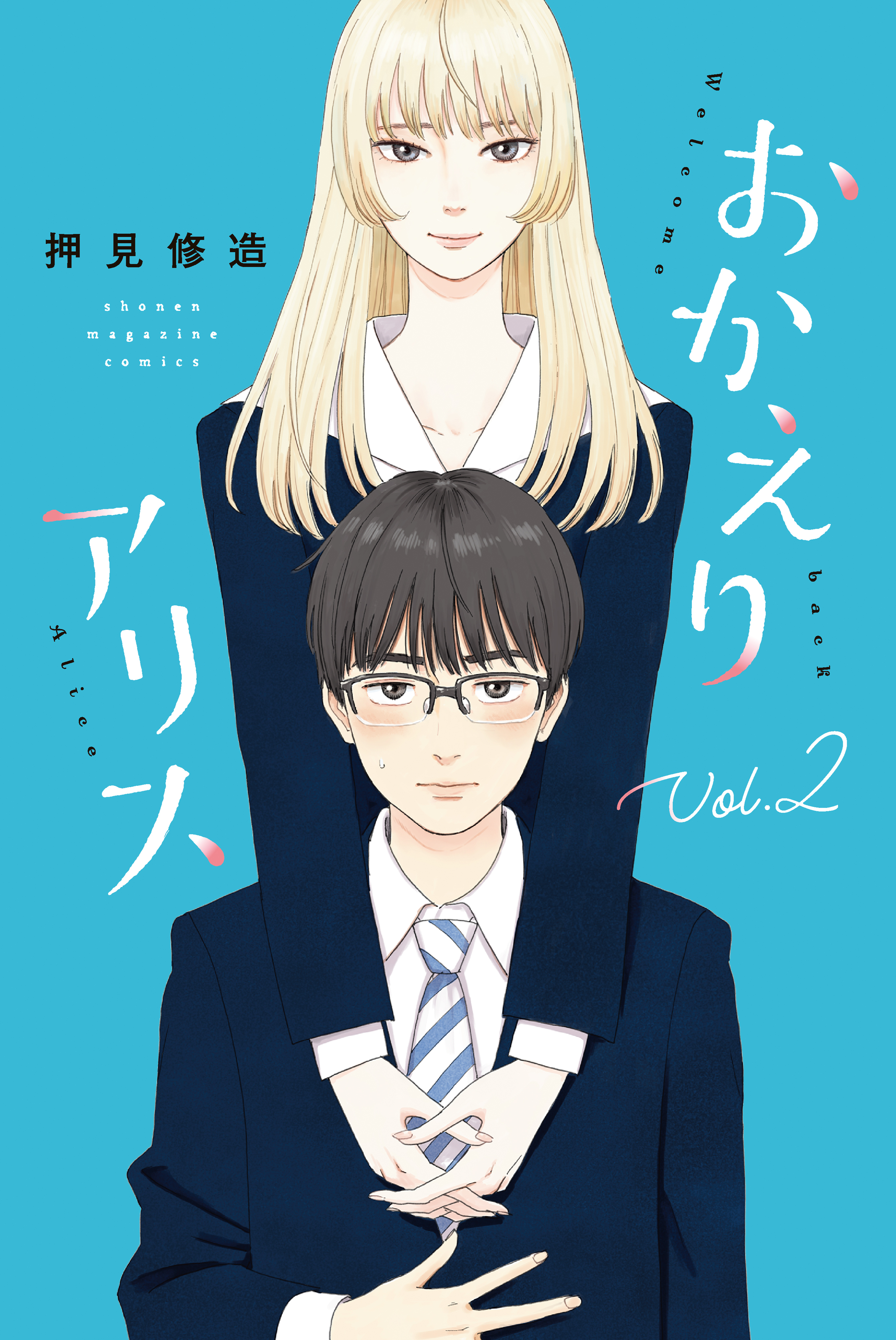 おかえりアリス 無料 試し読みなら Amebaマンガ 旧 読書のお時間です