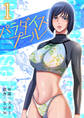 【期間限定 無料お試し版 閲覧期限2026年8月27日】パラダイス・プール【電子単行本版】1