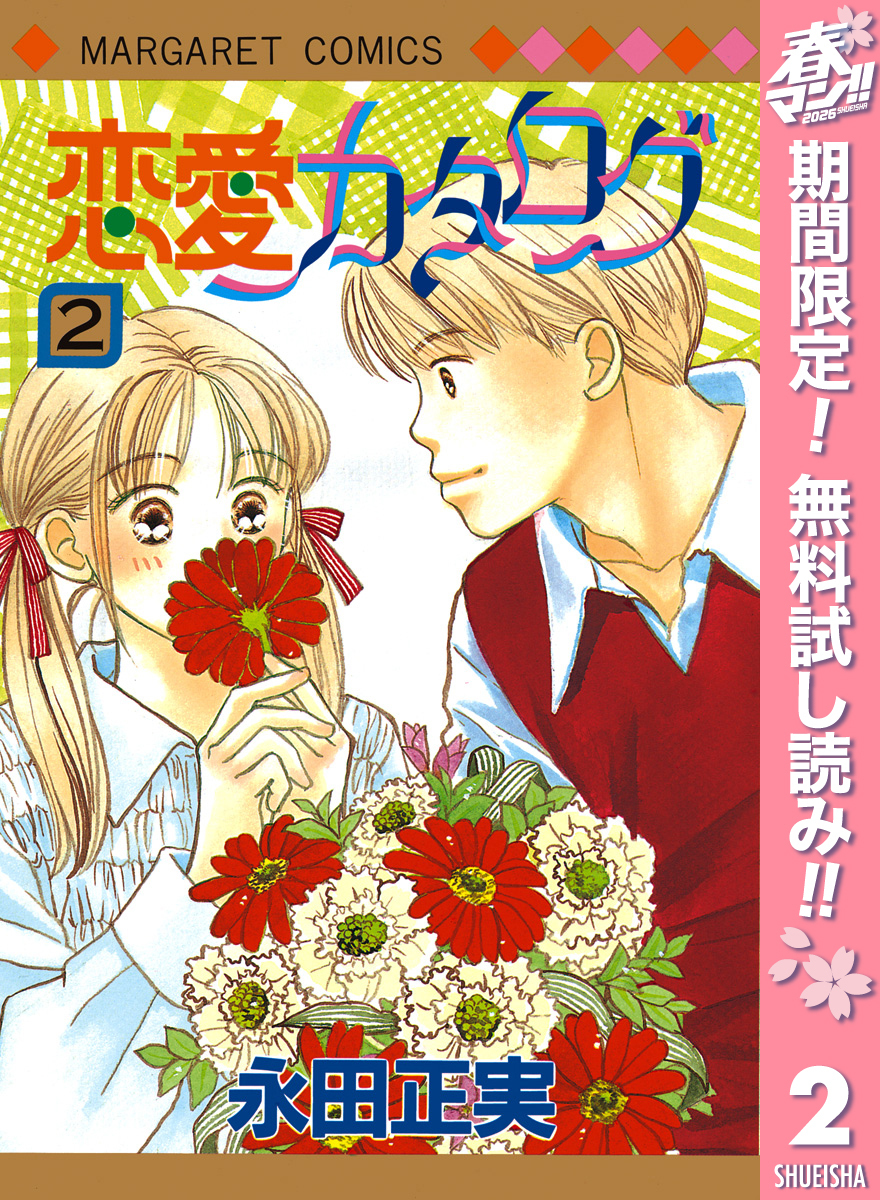 恋愛カタログ【期間限定無料】 2