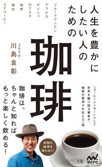 人生を豊かにしたい人のための珈琲