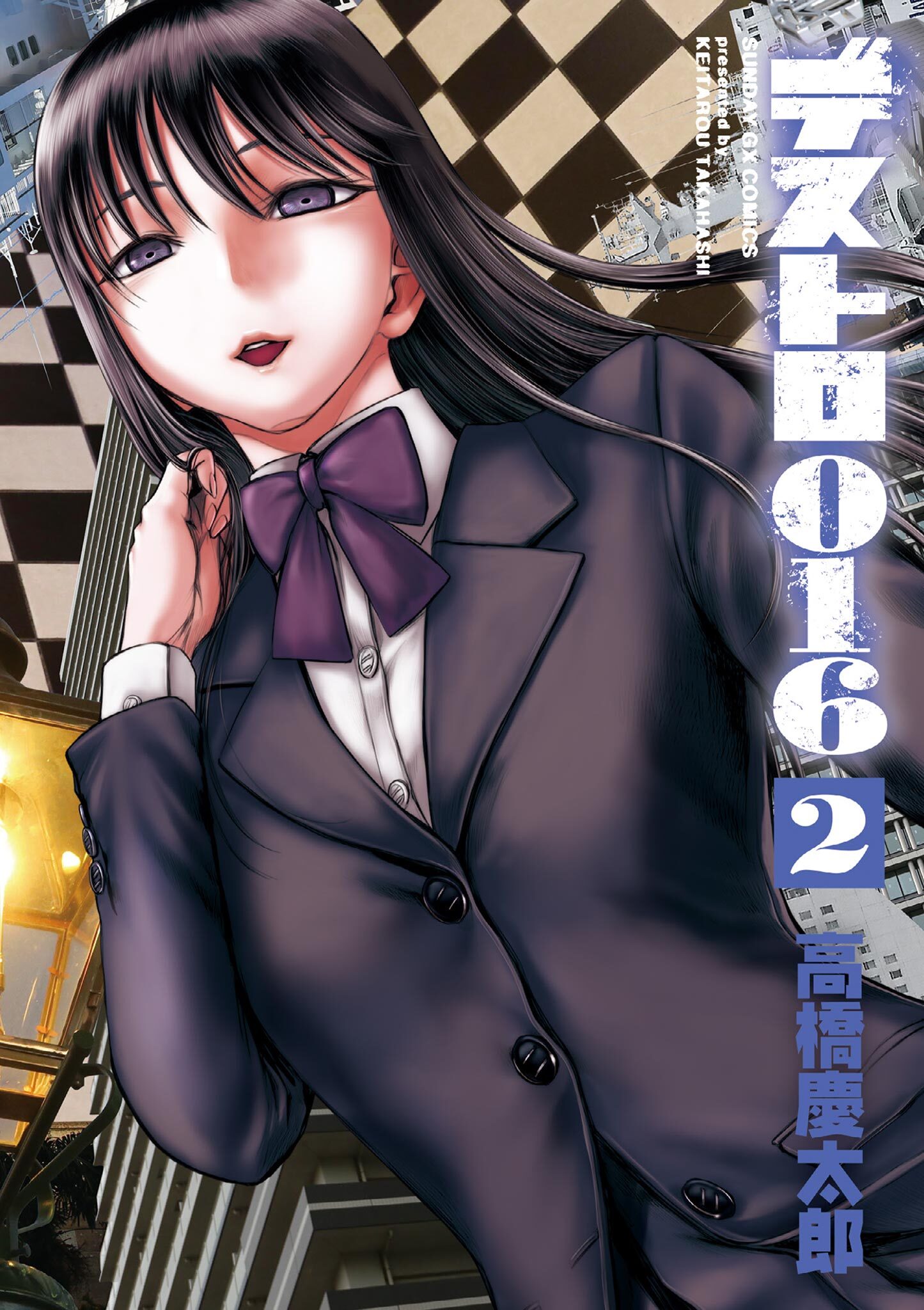 【期間限定　無料お試し版　閲覧期限2026年6月1日】デストロ016 2