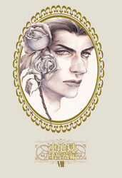 連地獄～白薔薇編～（8）