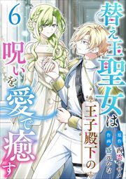 替え玉聖女は王子殿下の呪いを愛で癒す