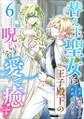 替え玉聖女は王子殿下の呪いを愛で癒す6