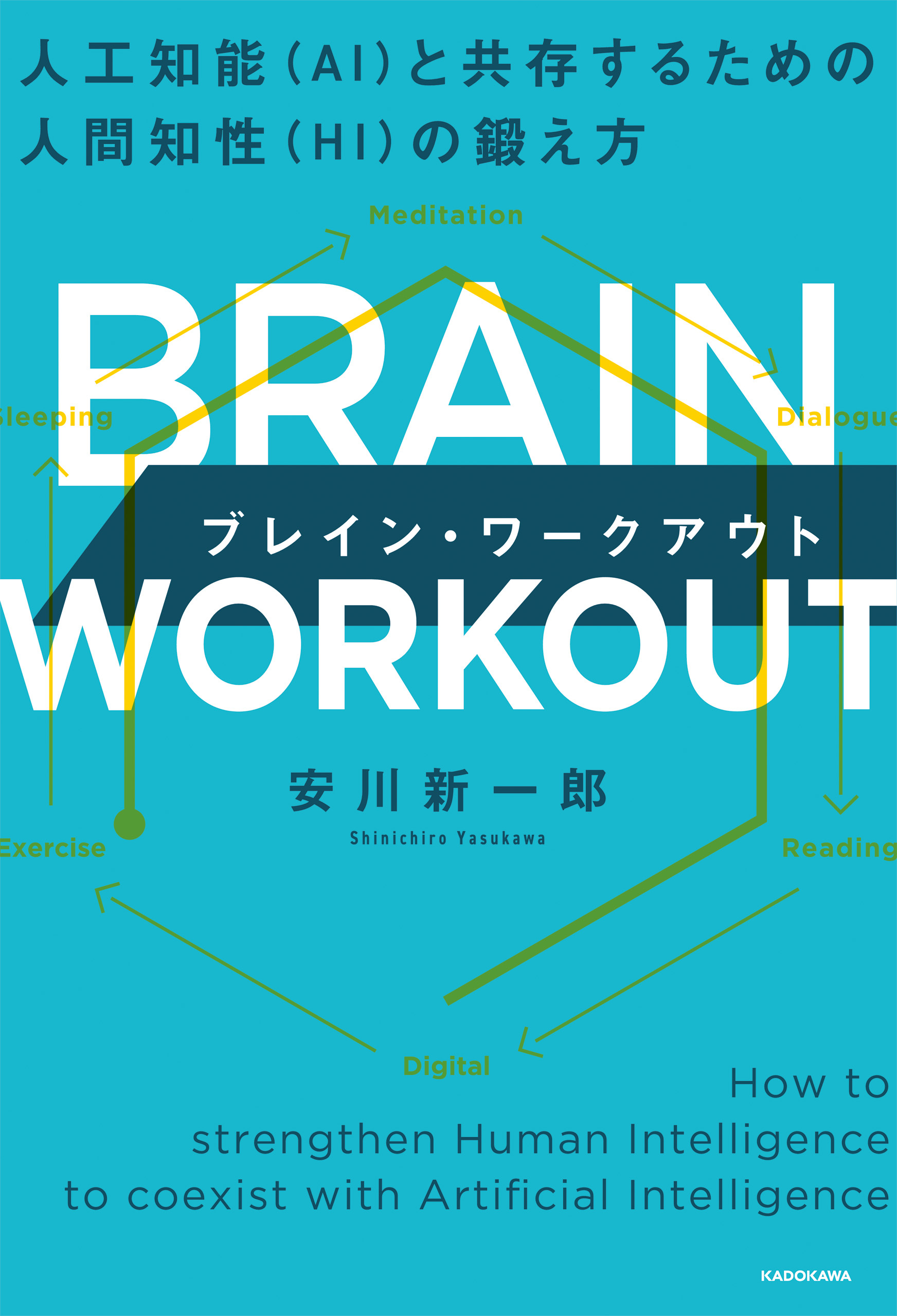 BRAIN WORKOUT ブレイン・ワークアウト　人工知能（AI）と共存するための人間知性（HI）の鍛え方