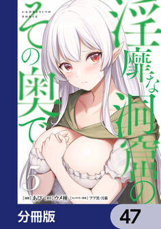 淫靡な洞窟のその奥で【分冊版】 47