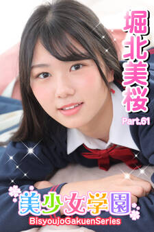 美少女学園 堀北美桜 Part.61