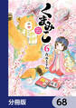 くまみこ【分冊版】 68