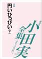 円いひっぴい(下) 【小田実全集】