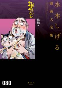 猫楠他 水木しげる漫画大全集 無料 試し読みなら Amebaマンガ 旧 読書のお時間です 猫楠他 水木しげる漫画大全集 無料 試し読みなら Amebaマンガ 旧 読書のお時間です