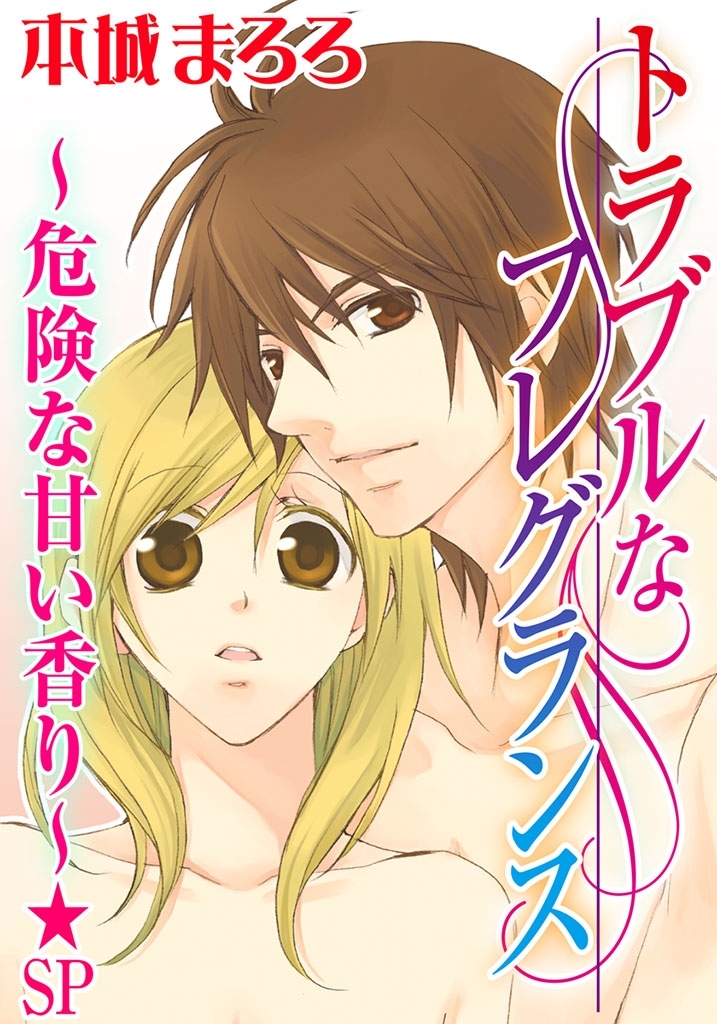 トラブルなフレグランス～危険な甘い香り～★SP