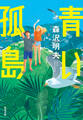 青い孤島