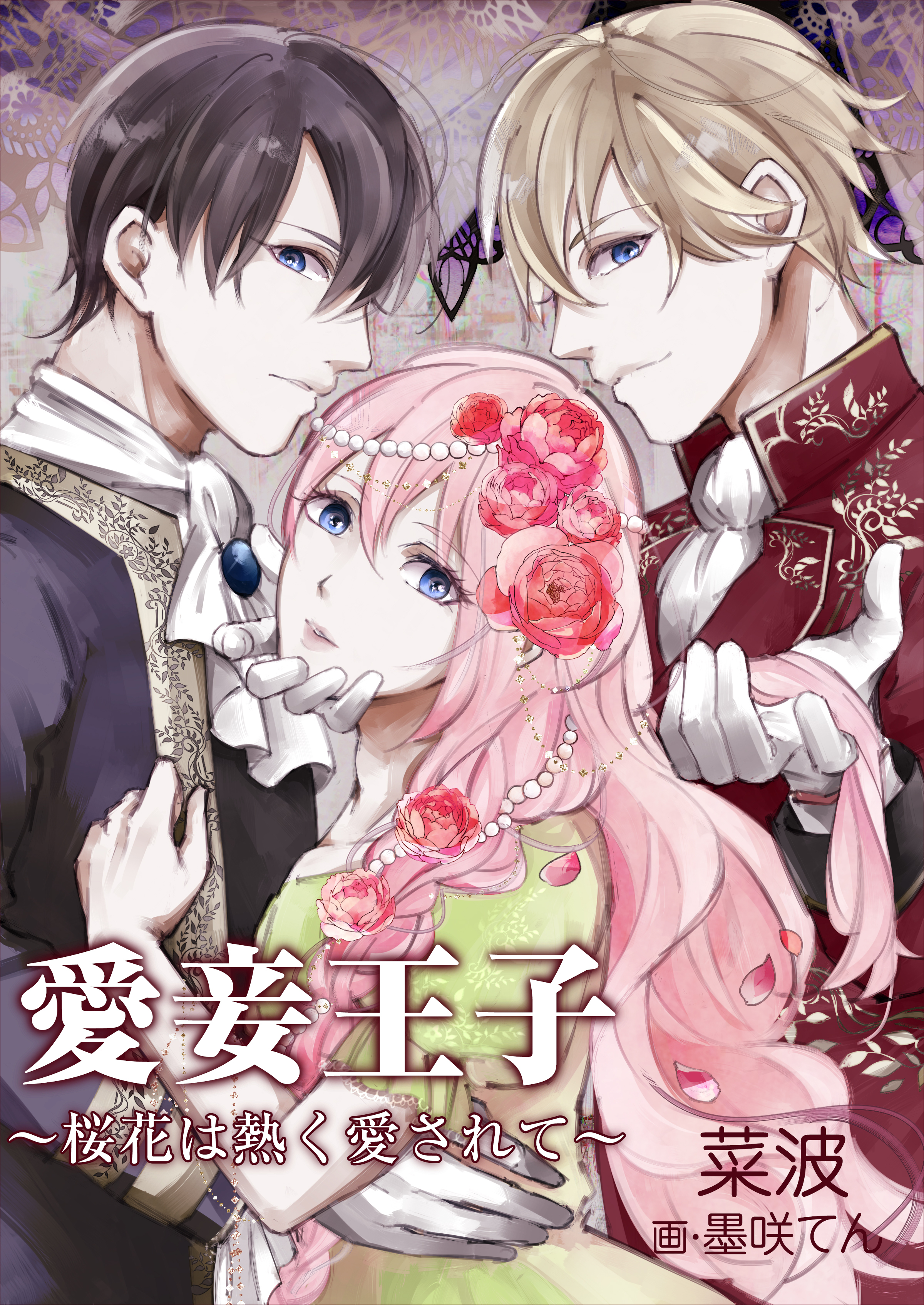 愛妾王子～桜花は熱く愛されて～