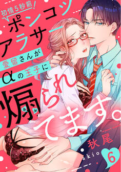 【ラブレス】初情5秒前!ポンコツアラサー愛留さんがαの王子に煽られてます。