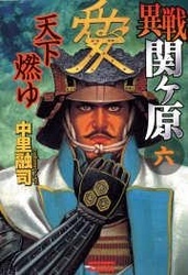 異戦関ヶ原６　天下燃ゆ