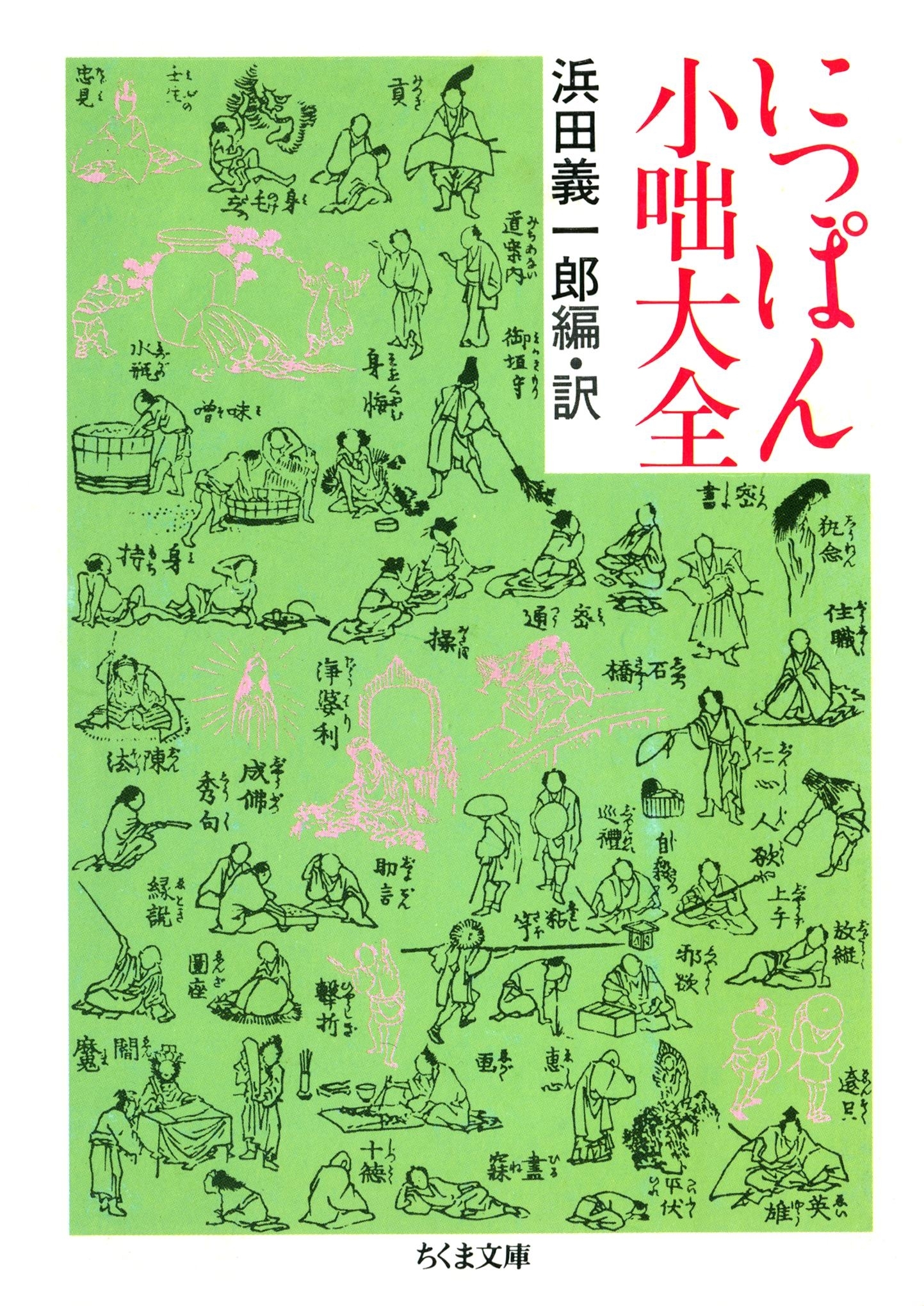 にっぽん小噺大全