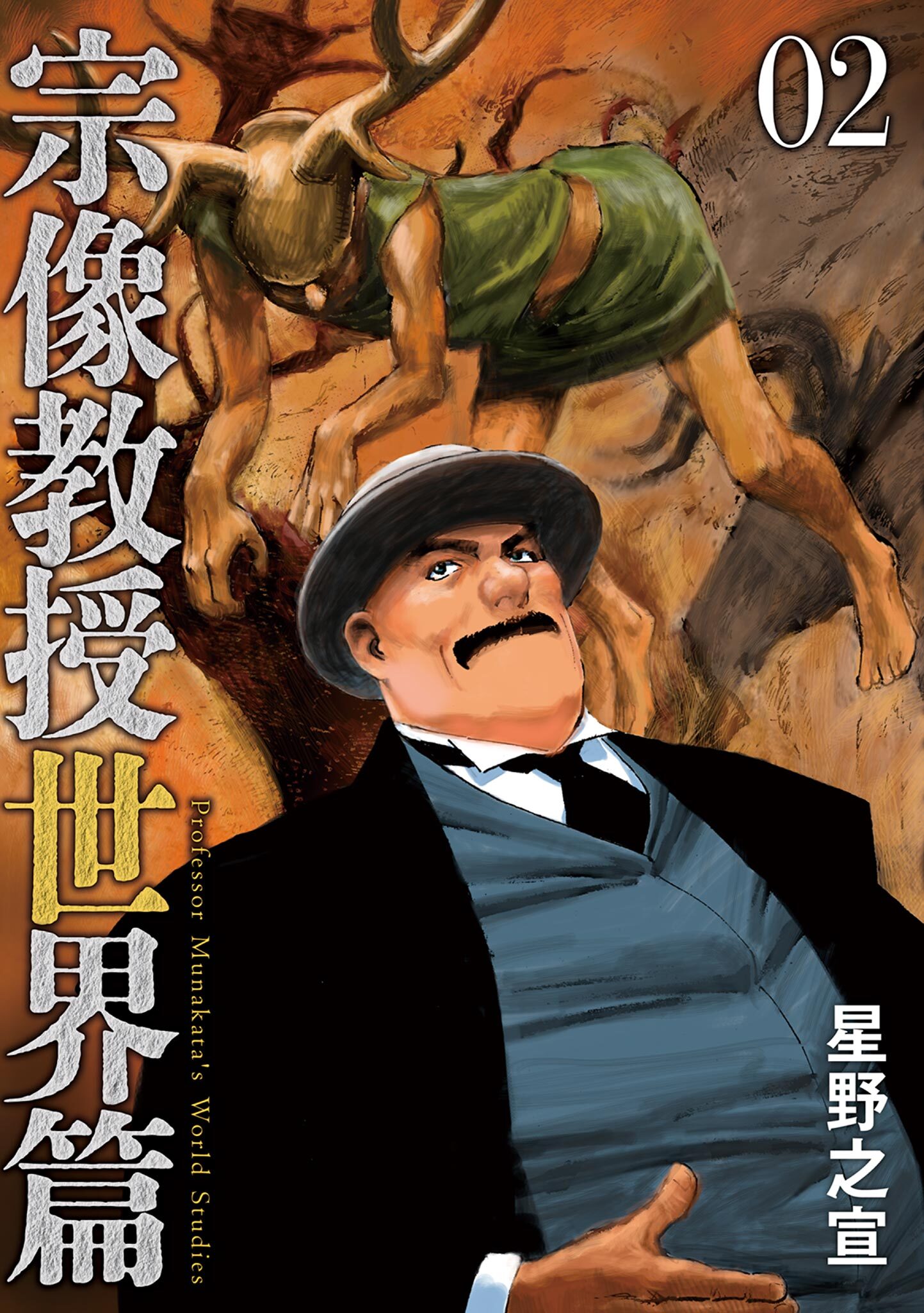 【期間限定　無料お試し版　閲覧期限2026年9月10日】宗像教授世界篇 2