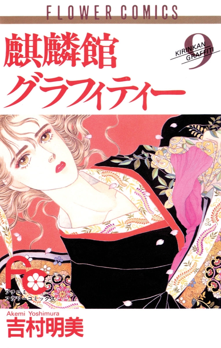 麒麟館グラフィティー　9