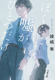 ぼくらに嘘がひとつだけ