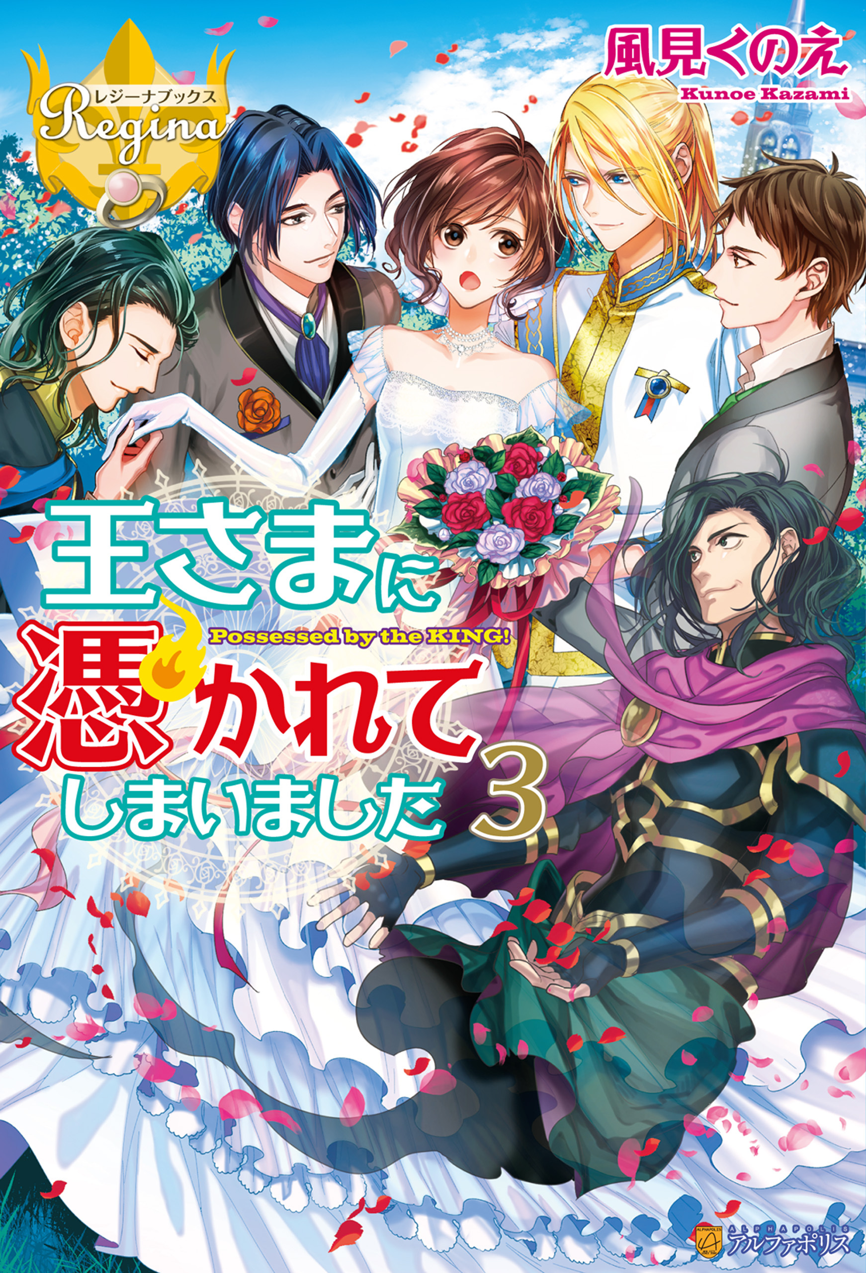 王さまに憑かれてしまいました