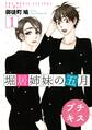 【期間限定 無料お試し版 閲覧期限2026年6月24日】堀居姉妹の五月 プチキス(1)