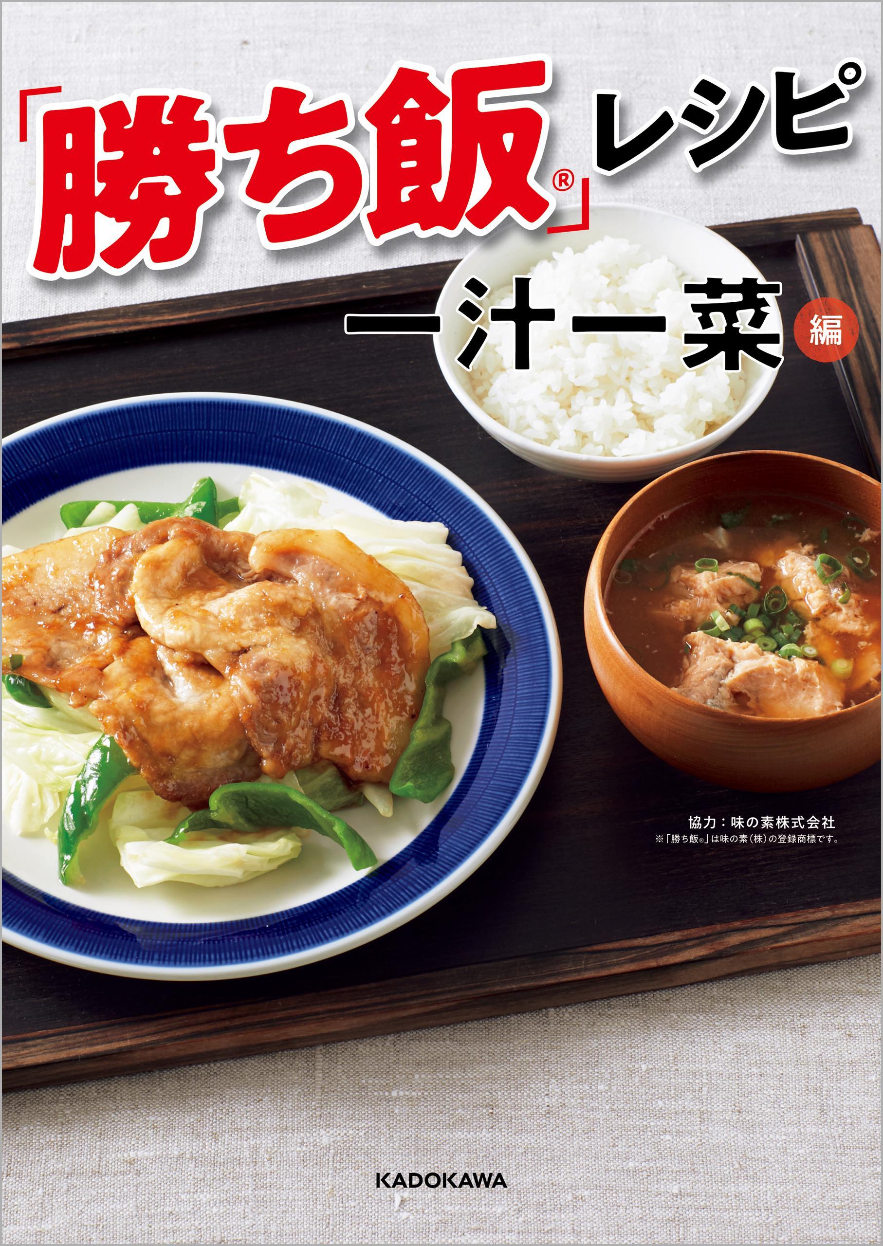 「勝ち飯」レシピ
