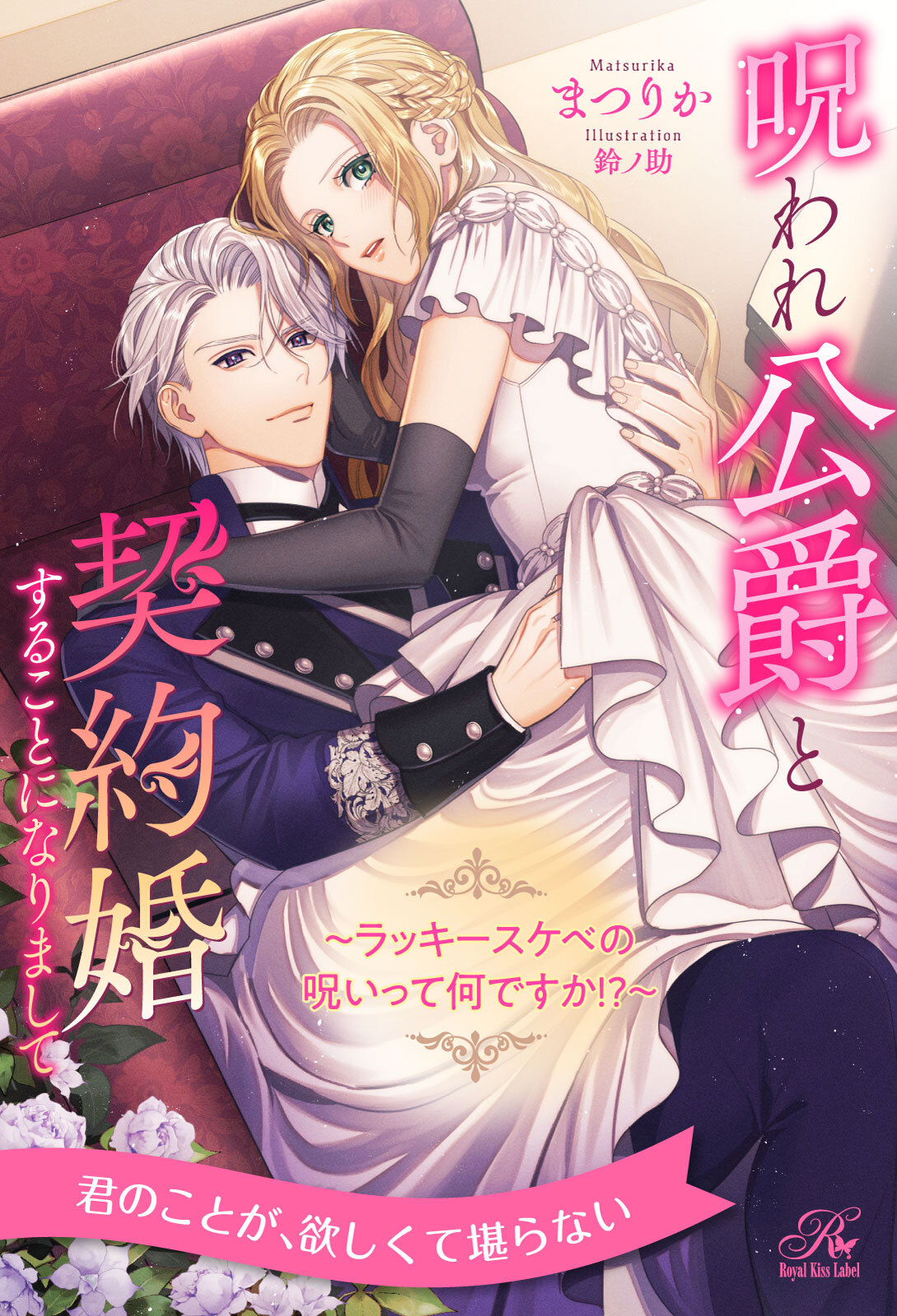 【期間限定　試し読み増量版　閲覧期限2026年8月16日】【全1-6セット】呪われ公爵と契約婚することになりまして　～ラッキースケベの呪いって何ですか！？～【イラスト付】