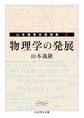 物理学の発展 ――山本義隆自選論集II