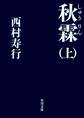 秋霖(しゅうりん) (上)